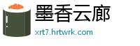 墨香云廊